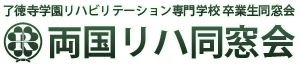 両国リハ同窓会